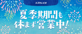 夏季期間中も休まず営業中です！